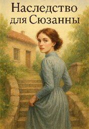 Книга Наследство для Сюзанны (СИ) Наследство для Сюзанны (СИ)