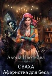 Сваха. Аферистка для беса (СИ)