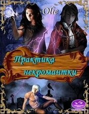 Практика некромантки (СИ)