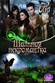 Олие Ольга - Шальная некромантка (СИ)