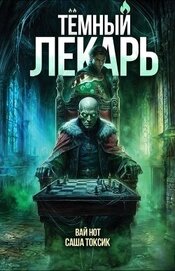 Темный Лекарь 14 (СИ)