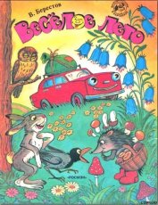 Книга Веселое лето (рис. Сутеева) Веселое лето (рис. Сутеева)