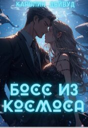 Босс из космоса (СИ)