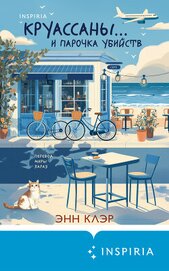 Клэр Энн - Круассаны… и парочка убийств