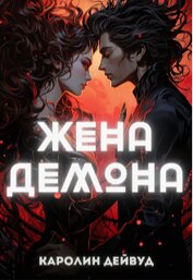 Жена Демона (СИ)