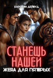 Станешь нашей. Жена для пятерых (СИ)