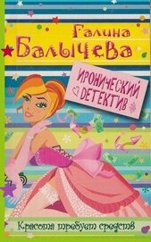 Балычева Галина - Красота требует средств