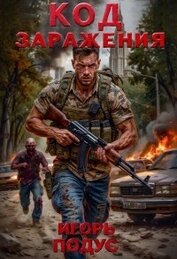 Код Заражения (СИ)