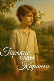 Книга Горькие сады Киринеи Горькие сады Киринеи