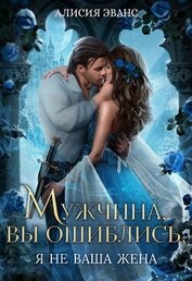 Эванс Алисия - Мужчина, вы ошиблись! Я не ваша жена!