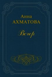 Книга Вечер (Сборник стихов) Вечер (Сборник стихов)