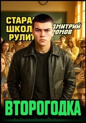 Книга Старая школа рул (СИ) Старая школа рул (СИ)