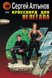 Алтынов Сергей Евгеньевич - Кроссворд для нелегала