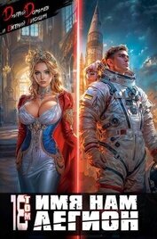 Имя нам Легион. Том 18 (СИ)