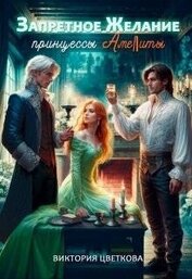 Цветкова Виктория - Запретное желание принцессы Амелиты (СИ)