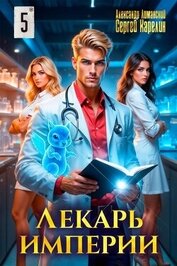 Лекарь Империи 5 (СИ)