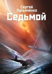 Седьмой