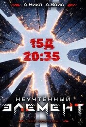Книга Неучтенный элемент. Том 3 (СИ) Неучтенный элемент. Том 3 (СИ)