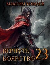 Книга Вернуть Боярство 23 (СИ) Вернуть Боярство 23 (СИ)