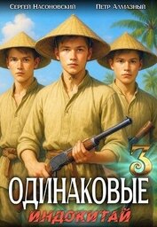 Одинаковые. Том 3. Индокитай (СИ)