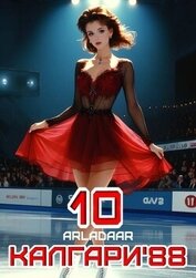 Книга Калгари 88. Том 10 (СИ) Калгари 88. Том 10 (СИ)