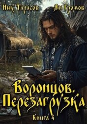 Воронцов. Перезагрузка. Книга 4 (СИ)