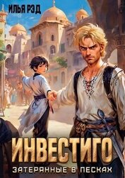 Инвестиго, затерянные в песках (СИ)