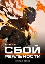 Книга Сбой реальности. Книга 6 (СИ) Сбой реальности. Книга 6 (СИ)