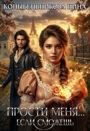 Книга Прости меня...если сможешь (СИ) Прости меня...если сможешь (СИ)