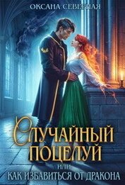 Книга Случайный поцелуй, или как избавиться от дракона (СИ) Случайный поцелуй, или как избавиться от дракона (СИ)