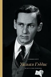 Книга Уильям Гэддис: искусство романа Уильям Гэддис: искусство романа