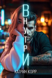 Книга Внутри Внутри