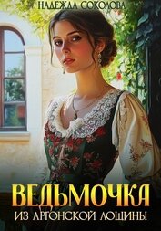 Книга Ведьмочка из Аргонской лощины Ведьмочка из Аргонской лощины