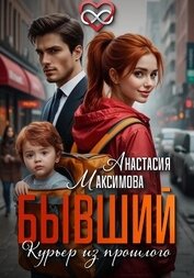 Книга Бывший. Курьер из прошлого Бывший. Курьер из прошлого