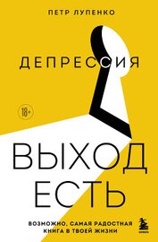 Книга Депрессия: выход есть. Возможно, самая радостная книга в твоей жизни Депрессия: выход есть. Возможно, самая радостная книга в твоей жизни