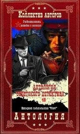 Антология советского детектива-48. Компиляция. Книги 1-11 (СИ)