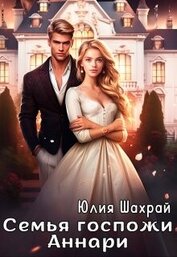 Семья госпожи Аннари (СИ)