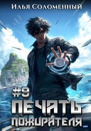 #9 Печать пожирателя (СИ)