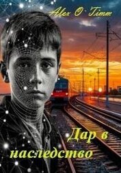 Дар в наследство (СИ)