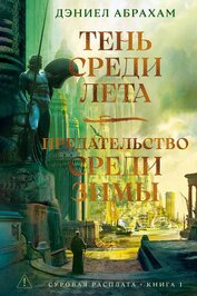 Книга Суровая расплата. Книга 1: Тень среди лета. Предательство среди зимы Суровая расплата. Книга 1: Тень среди лета. Предательство среди зимы