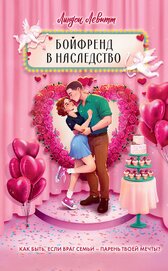 Книга Бойфренд в наследство Бойфренд в наследство
