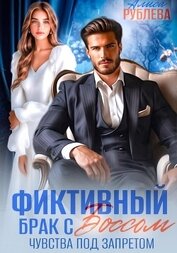 Рублева Алиса - Фиктивный брак с боссом. Чувства под запретом