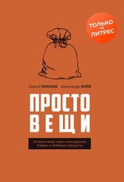 Книга Простовещи. История мира через легендарные товары и любимые продукты Простовещи. История мира через легендарные товары и любимые продукты