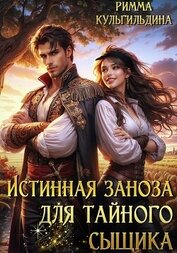 Книга Истинная заноза для тайного сыщика Истинная заноза для тайного сыщика