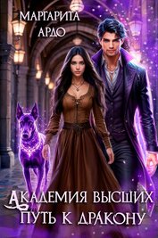 Ардо Маргарита - Академия высших. Путь к дракону