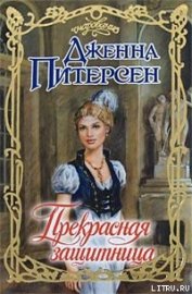 Питерсен Дженна - Прекрасная защитница