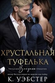 Хрустальная туфелька (ЛП)