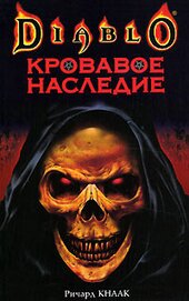 Книга Кровавое наследие Кровавое наследие