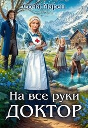 Книга На все руки доктор (СИ) На все руки доктор (СИ)