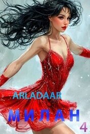 Милан. Том 4 (СИ)